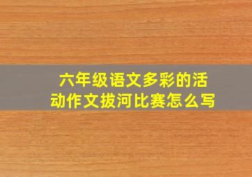 六年级语文多彩的活动作文拔河比赛怎么写