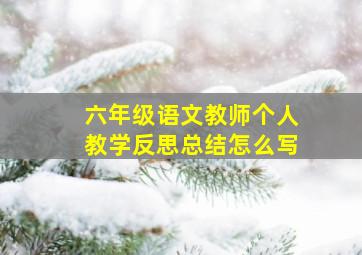 六年级语文教师个人教学反思总结怎么写