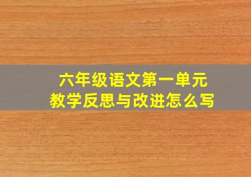 六年级语文第一单元教学反思与改进怎么写