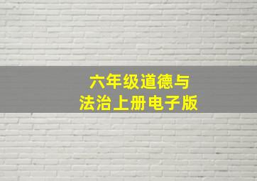 六年级道德与法治上册电子版