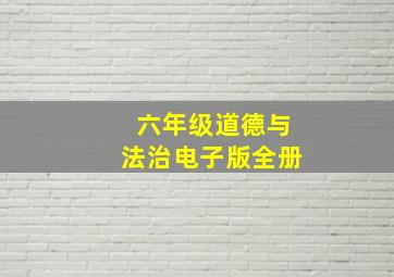 六年级道德与法治电子版全册