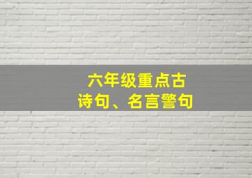 六年级重点古诗句、名言警句