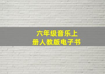 六年级音乐上册人教版电子书