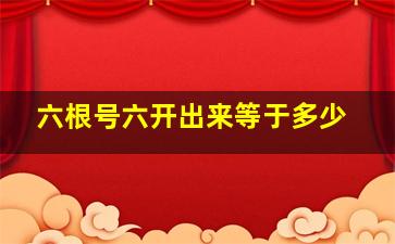 六根号六开出来等于多少