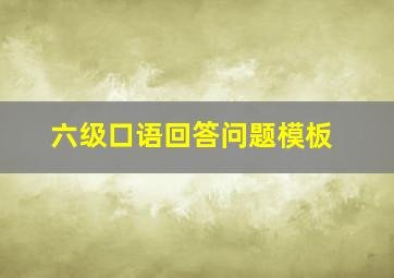 六级口语回答问题模板