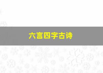 六言四字古诗