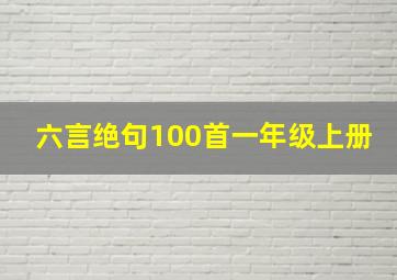 六言绝句100首一年级上册