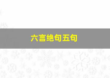 六言绝句五句