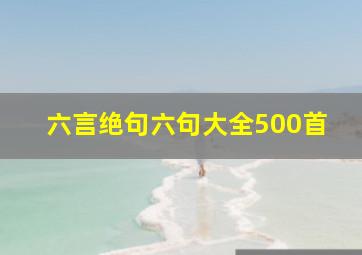 六言绝句六句大全500首