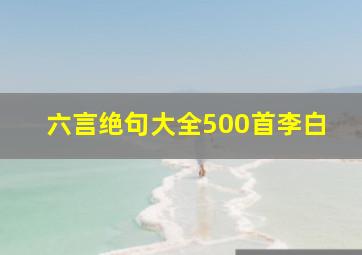 六言绝句大全500首李白