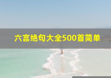 六言绝句大全500首简单