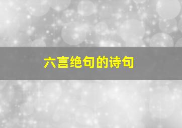 六言绝句的诗句