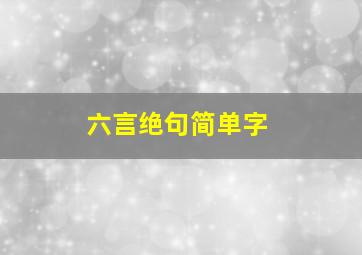 六言绝句简单字