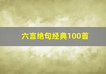 六言绝句经典100首