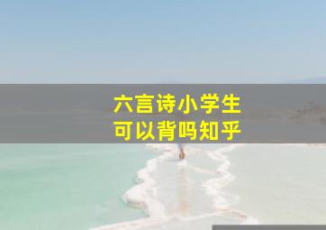 六言诗小学生可以背吗知乎