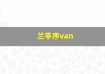 兰亭序van