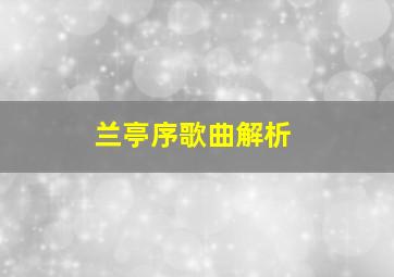 兰亭序歌曲解析