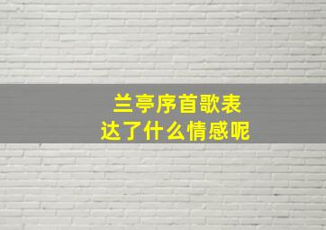 兰亭序首歌表达了什么情感呢