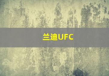 兰迪UFC