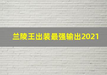 兰陵王出装最强输出2021