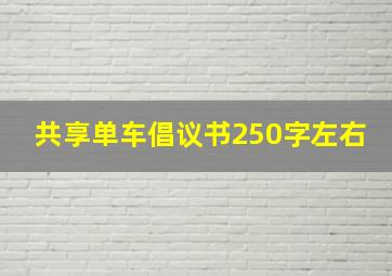 共享单车倡议书250字左右