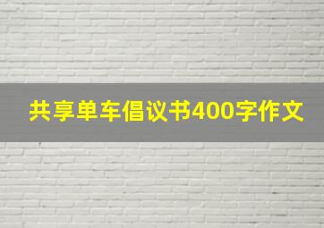 共享单车倡议书400字作文