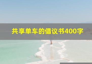 共享单车的倡议书400字