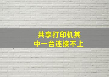 共享打印机其中一台连接不上