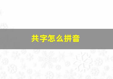 共字怎么拼音