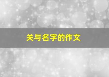 关与名字的作文