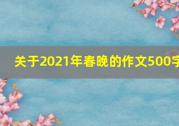 关于2021年春晚的作文500字