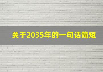 关于2035年的一句话简短