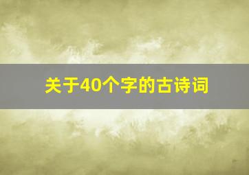 关于40个字的古诗词