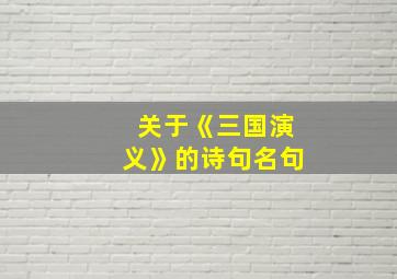 关于《三国演义》的诗句名句