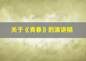 关于《青春》的演讲稿