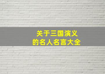 关于三国演义的名人名言大全