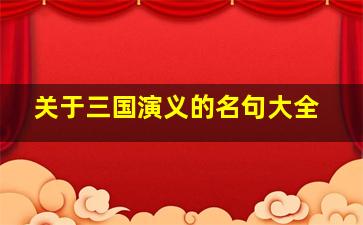 关于三国演义的名句大全