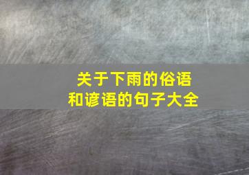 关于下雨的俗语和谚语的句子大全