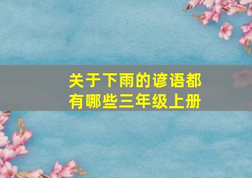 关于下雨的谚语都有哪些三年级上册