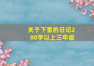 关于下雪的日记200字以上三年级