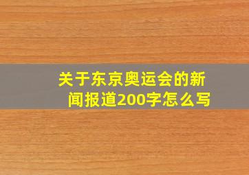 关于东京奥运会的新闻报道200字怎么写