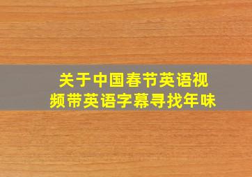 关于中国春节英语视频带英语字幕寻找年味