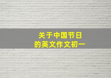 关于中国节日的英文作文初一