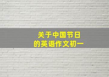 关于中国节日的英语作文初一