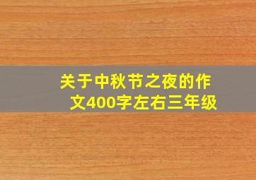 关于中秋节之夜的作文400字左右三年级