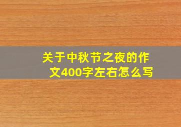 关于中秋节之夜的作文400字左右怎么写