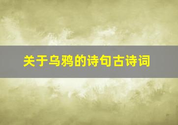 关于乌鸦的诗句古诗词