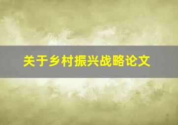 关于乡村振兴战略论文