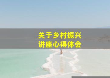 关于乡村振兴讲座心得体会