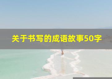 关于书写的成语故事50字